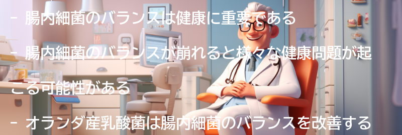 腸内細菌のバランスの重要性の要点まとめ