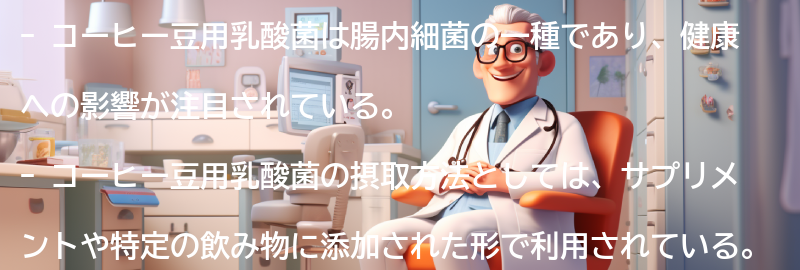 コーヒー豆用乳酸菌の効果と摂取方法の要点まとめ