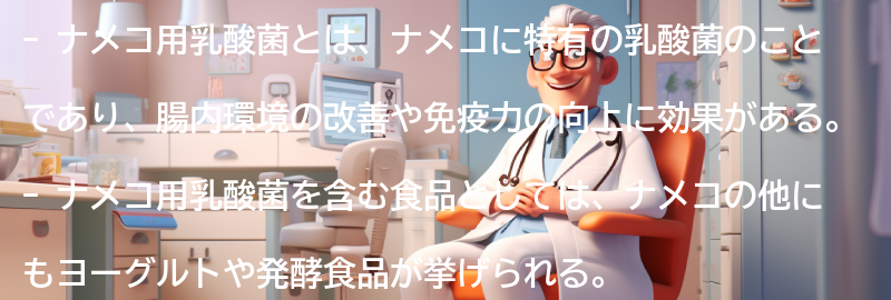ナメコ用乳酸菌を含む食品の紹介の要点まとめ