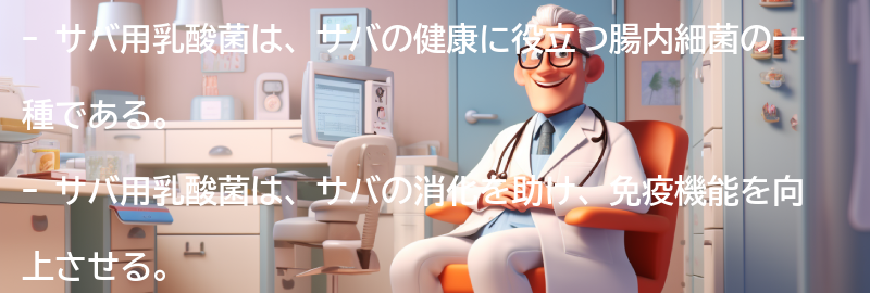 サバ用乳酸菌とは？の要点まとめ