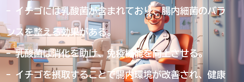 イチゴに含まれる乳酸菌の働きの要点まとめ