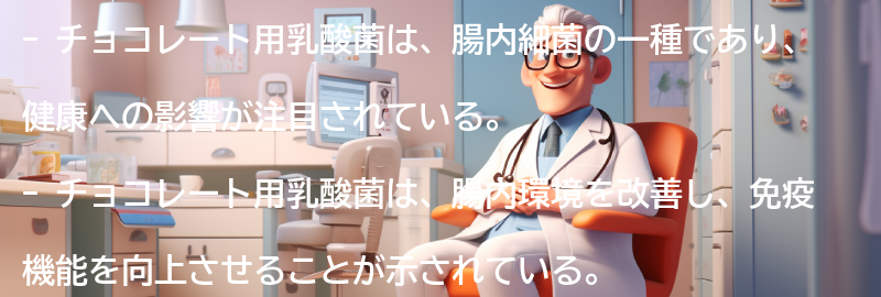 チョコレート用乳酸菌の効果と健康への影響の要点まとめ