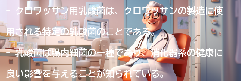 クロワッサン用乳酸菌とは？の要点まとめ
