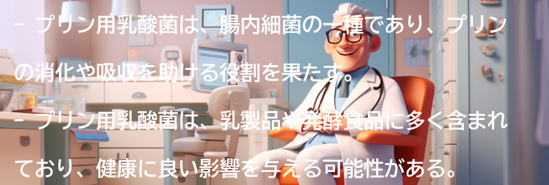 プリン用乳酸菌とは？の要点まとめ