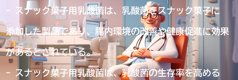 スナック菓子用乳酸菌とは？の要点まとめ