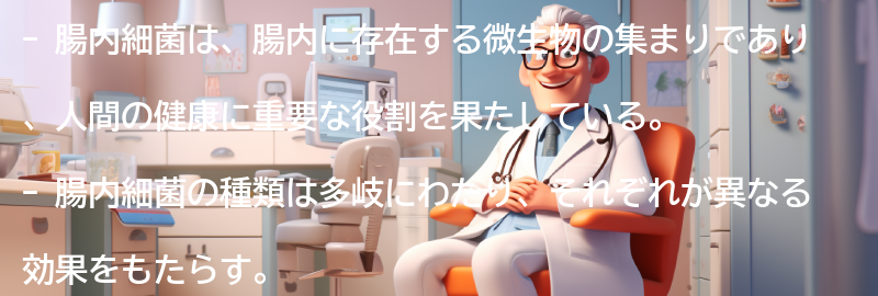 腸内細菌とは何か？の要点まとめ