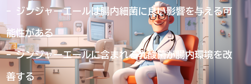 ジンジャーエールと腸内細菌の関係の要点まとめ