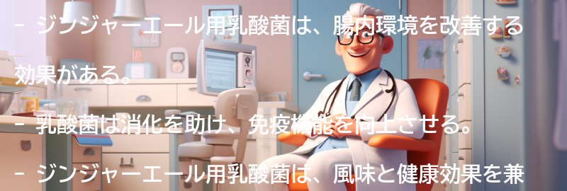 ジンジャーエール用乳酸菌の特徴と効果の要点まとめ