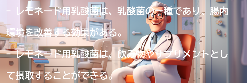 レモネード用乳酸菌とは？の要点まとめ