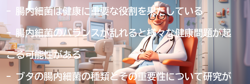 腸内細菌の健康への影響の要点まとめ