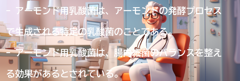 アーモンド用乳酸菌とは何か？の要点まとめ